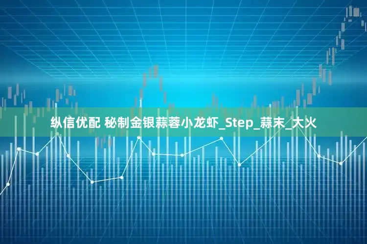 纵信优配 秘制金银蒜蓉小龙虾_Step_蒜末_大火