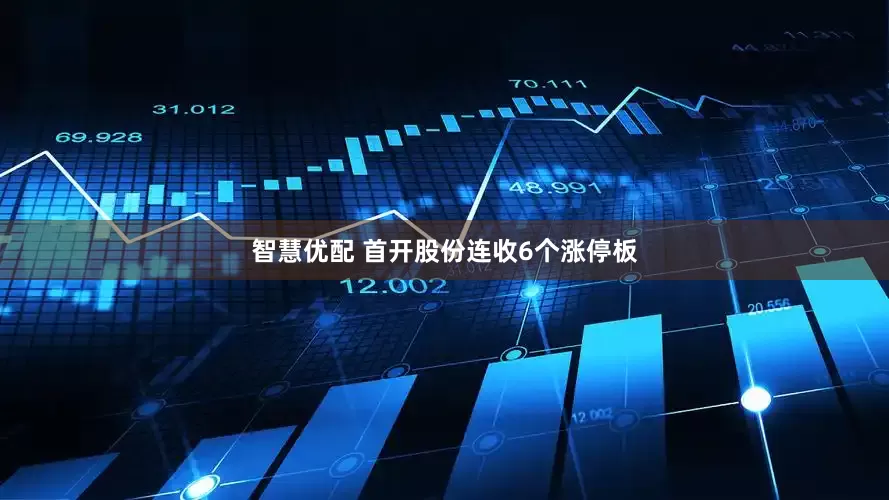 智慧优配 首开股份连收6个涨停板