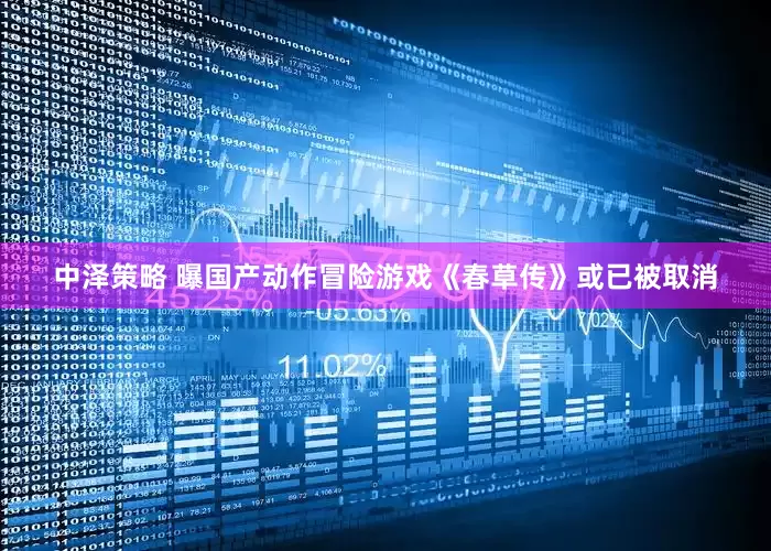 中泽策略 曝国产动作冒险游戏《春草传》或已被取消
